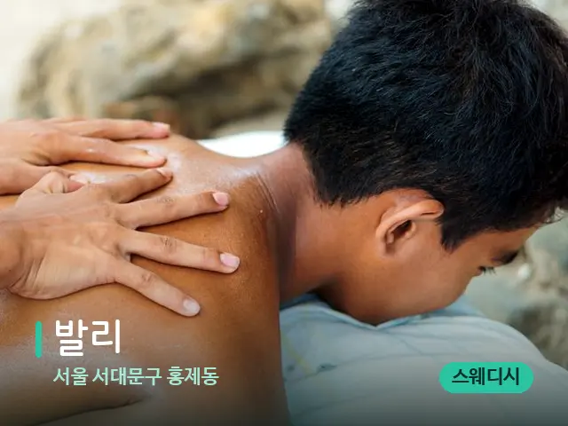 서울 서대문구 홍제동 발리 — 마사지 관리를 받는 장면
