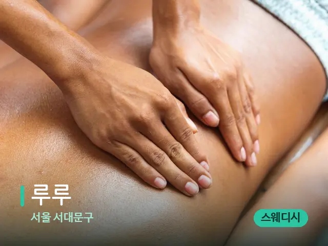 서울 서대문구 루루 — 마사지 관리를 받는 장면