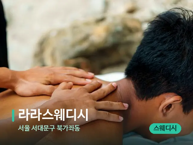 서울 서대문구 북가좌동 라라스웨디시 — 마사지 관리를 받는 장면