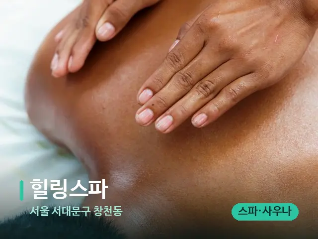 서울 서대문구 창천동 힐링스파 — 마사지 관리를 받는 장면