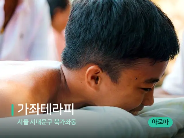서울 서대문구 북가좌동 가좌테라피 — 마사지 관리를 받는 장면
