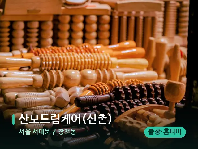 서울 서대문구 창천동 산모드림케어(신촌) — 마사지 관리를 받는 장면