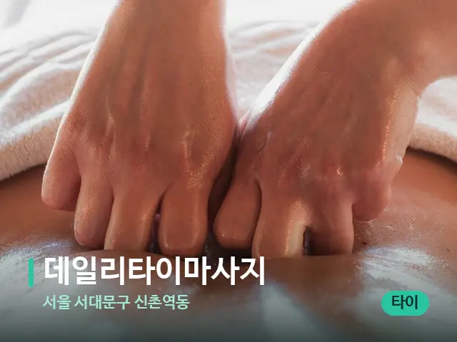 서울 서대문구 신촌역동 데일리타이마사지 — 마사지 관리를 받는 장면
