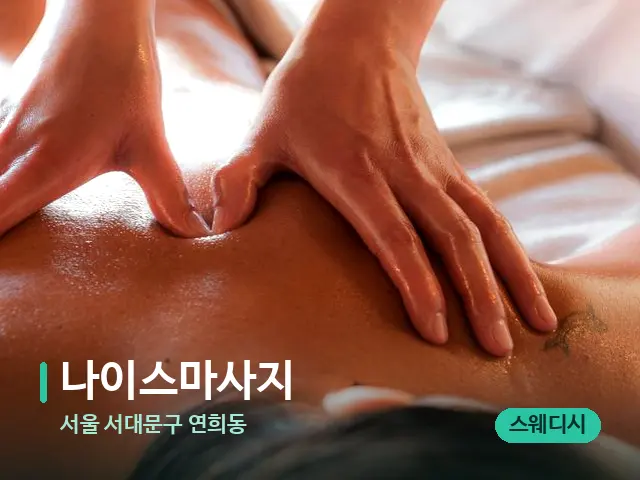 서울 서대문구 연희동 나이스마사지 — 마사지 관리를 받는 장면