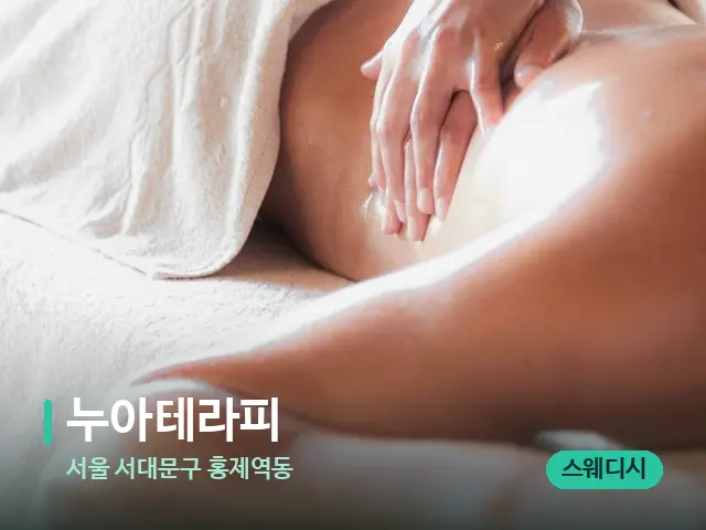 서울 서대문구 홍제역동 누아테라피 — 마사지 관리를 받는 장면