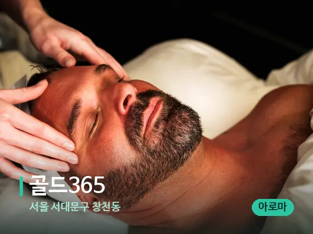 서울 서대문구 창천동 골드365 — 마사지 관리를 받는 장면
