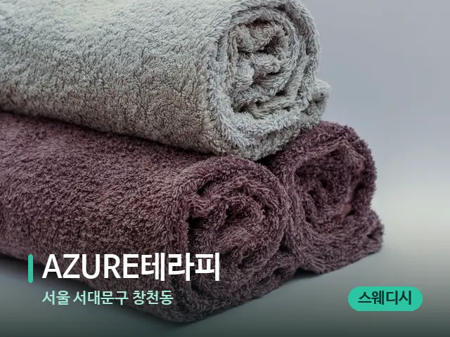 서울 서대문구 창천동 AZURE테라피 — 휴식 분위기의 스파 공간